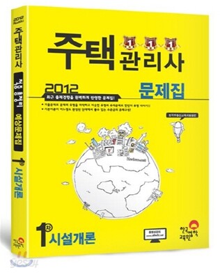 2012 주택관리사 1차 시설개론 문제집