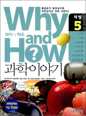 Why and How 과학이야기 5