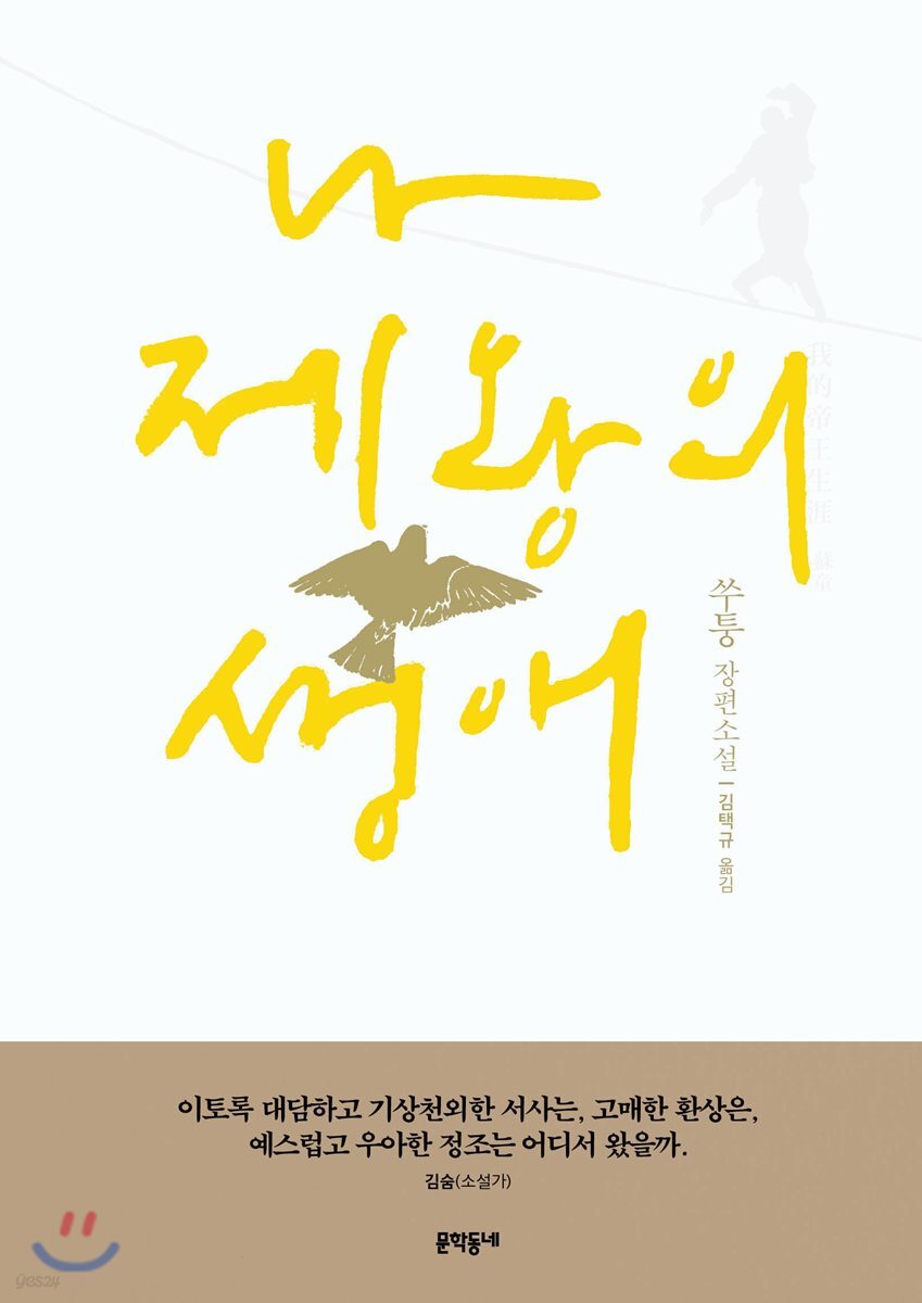 나 제왕의 생애