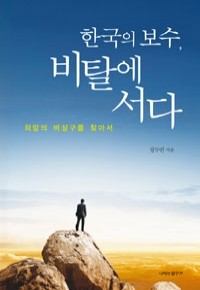 한국의 보수, 비탈에 서다 - 희망의 비상구를 찾아서 (정치/2)