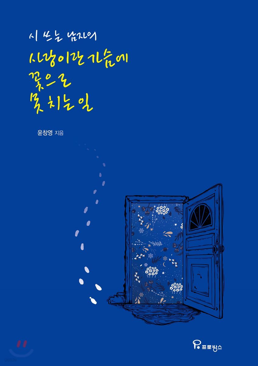 시쓰는 남자의 사랑은 가슴에 꽃으로 못치는일