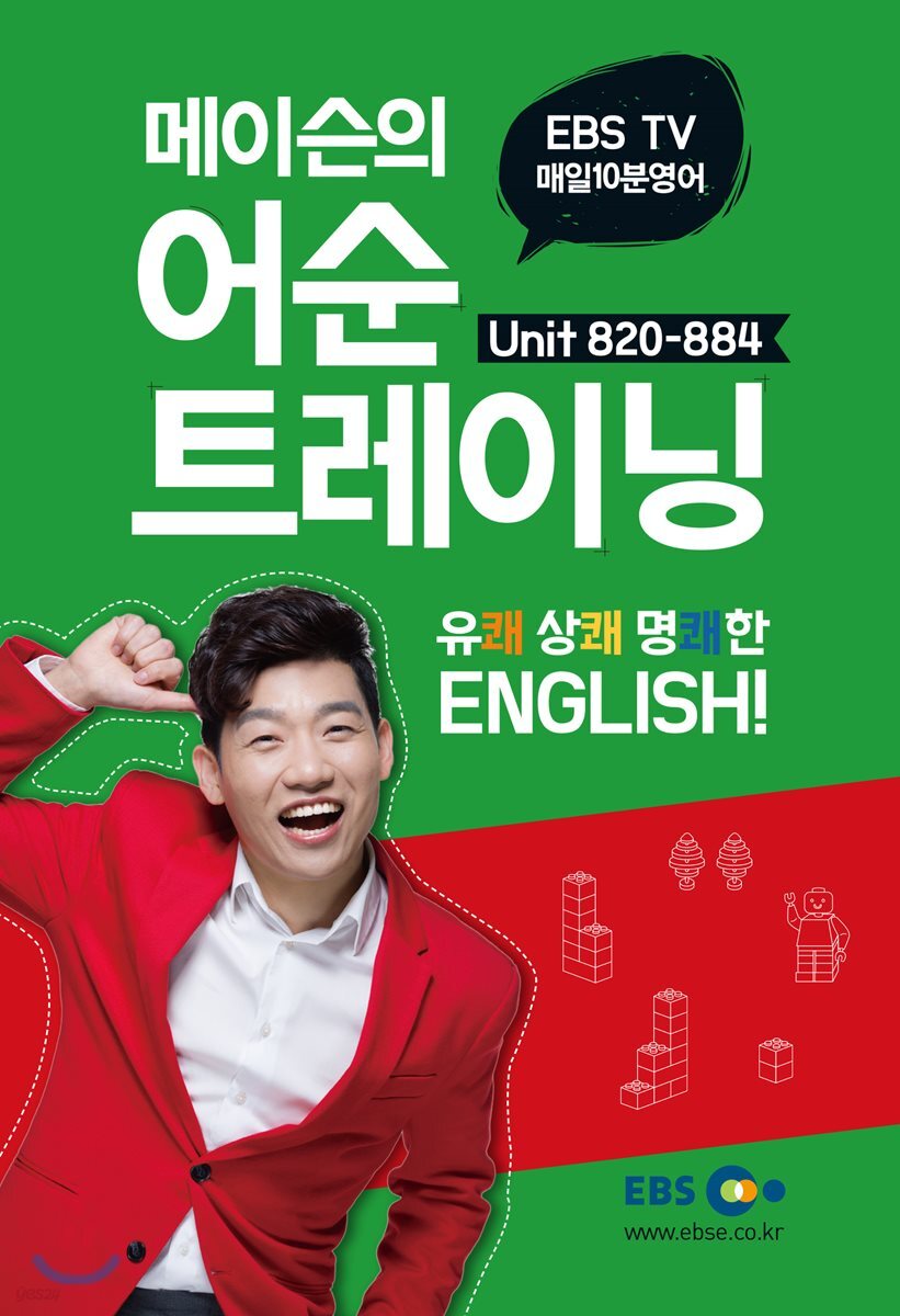 매일10분영어 메이슨 어순 트레이닝 3 unit 820-884