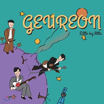 ׷ (Geureon) - Little by little