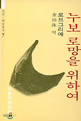 누보 로망을 위하여