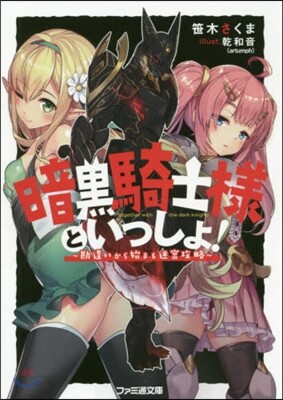 暗黑騎士樣といっしょ!~勘違いから始まる迷宮攻略~