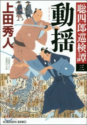 聰四郞巡檢譚(3) 動搖