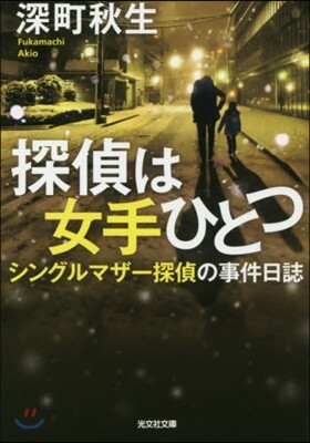 探偵は女手ひとつ シングルマザ-探偵の事件日誌