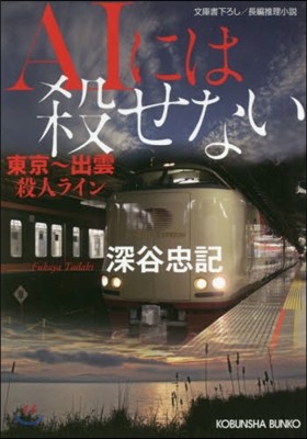 AIには殺せない 東京~出雲殺人ライン