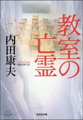 敎室の亡靈