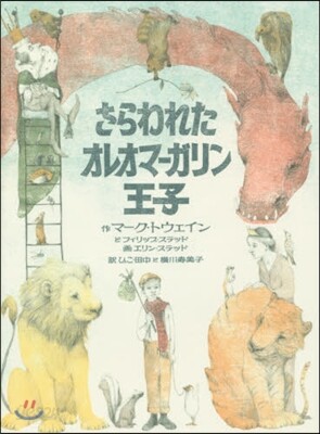 さらわれたオレオマ-ガリン王子