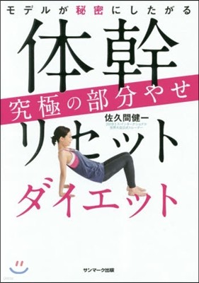 體幹リセットダイエット 究極の部分やせ