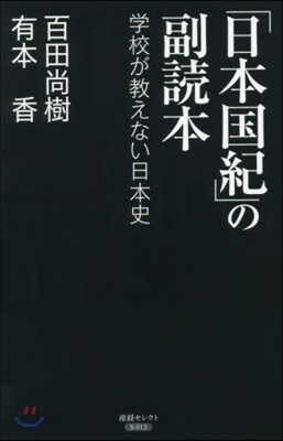 「日本國紀」の副讀本 學校が敎えない日本史