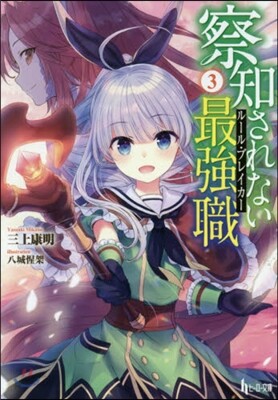 察知されない最强職(3)