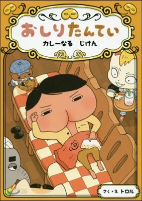 おしりたんてい カレ-なる じけん