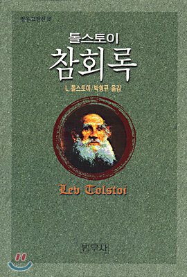 톨스토이 참회록