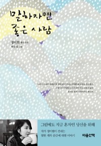 말하자면 좋은 사람 (국내소설/양장/2)