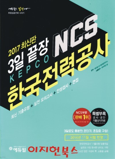 2017 에듀윌 NCS 한국전력공사 3일 끝장