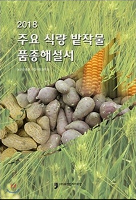 2018 주요 식량 밭작물 품종해설서