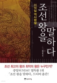 조선 왕을 말하다 - 이덕일 역사평설 (역사/상품설명참조/2)