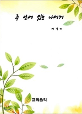 주 안에 있는 나에게