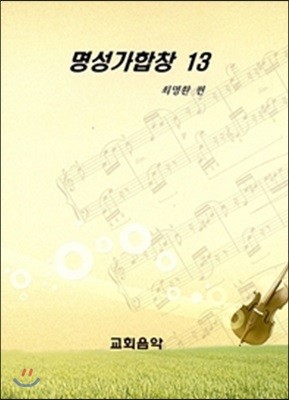 명성가합창 13