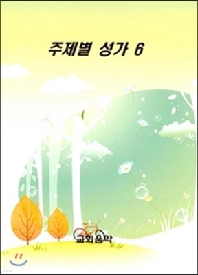 주제별 성가 6