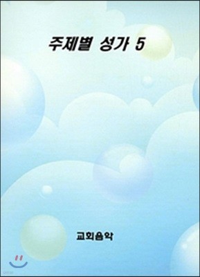 주제별 성가 5