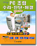 PC 조립 수리, 진단, 해결 함께하기