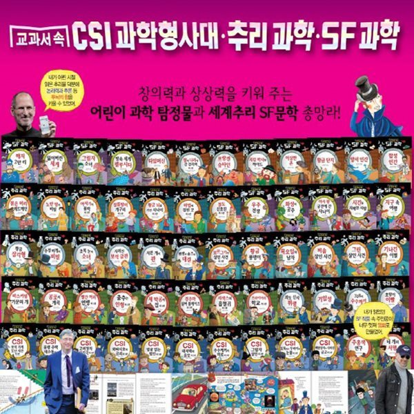 교과서속 CSI과학형사대 추리과학 SF과학 [최신개정판 배송] 초등과학전집