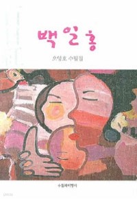 백일홍 - 오양호 수필집 (에세이/2)