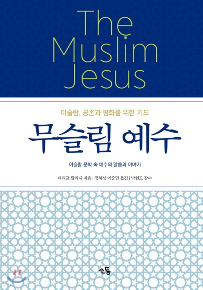 무슬림 예수
