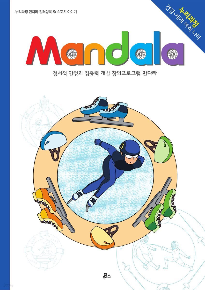 스포츠 이야기 - 누리과정 만다라 20
