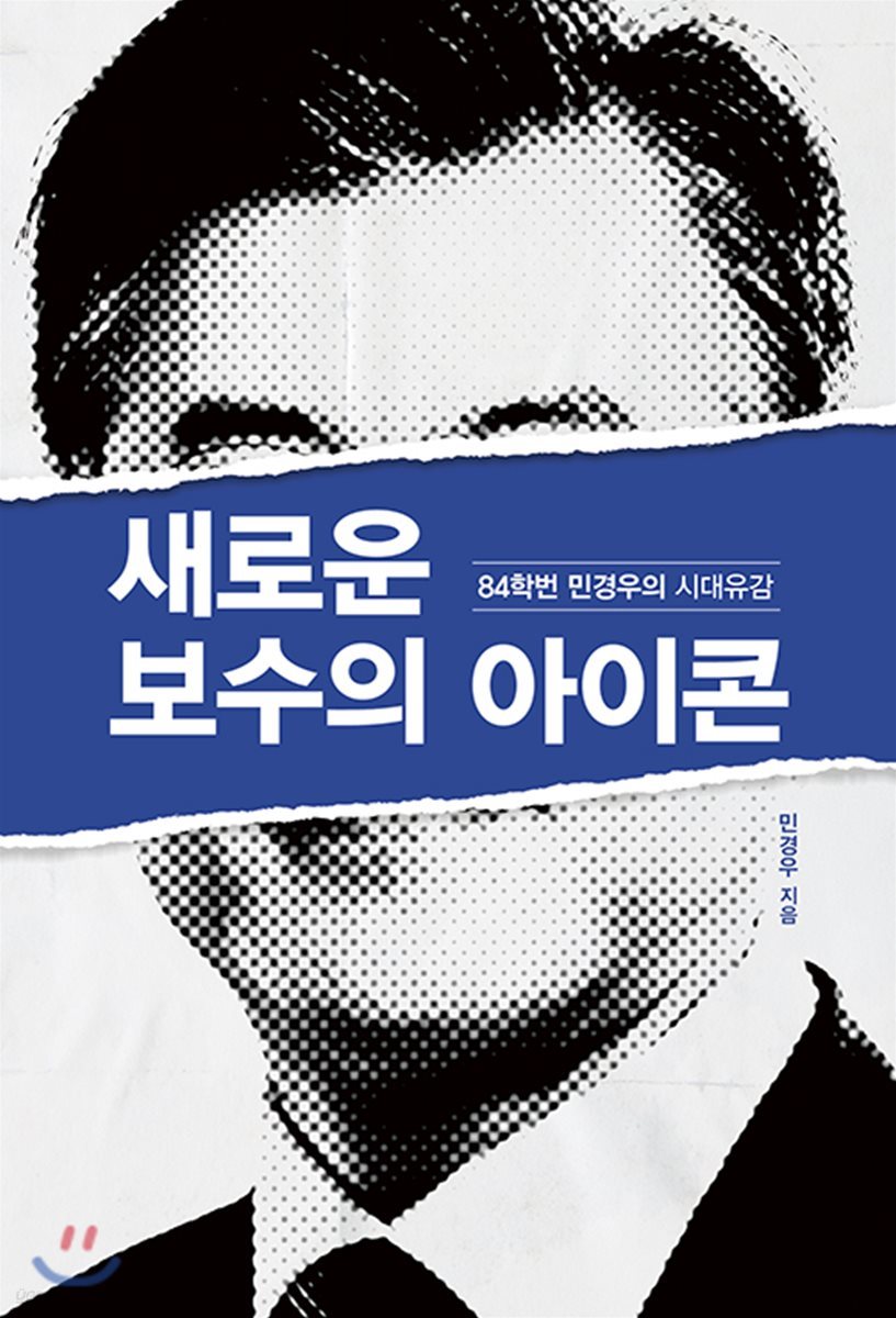 새로운 보수의 아이콘