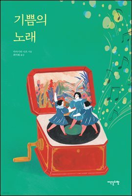 기쁨의 노래