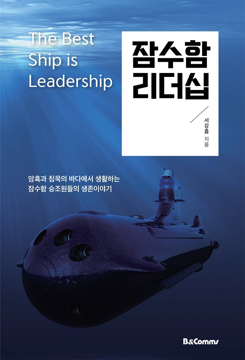 잠수함 리더십