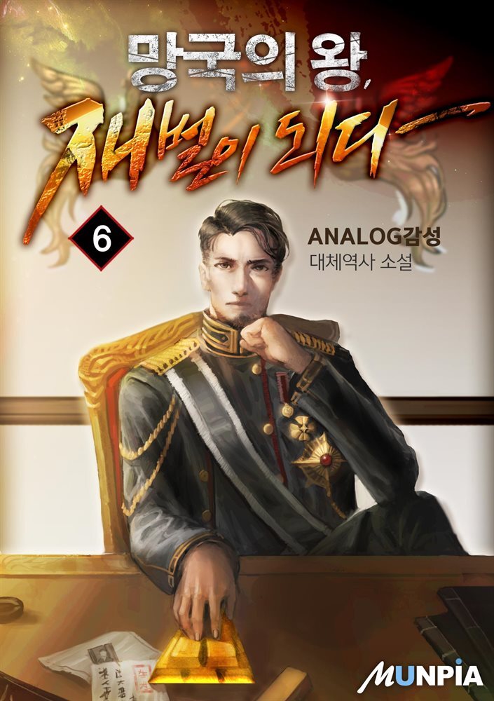 망국의 왕, 재벌이 되다 6권