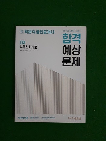 2017 박문각 공인중개사 합격예상문제 1차 - 부동산학개론 