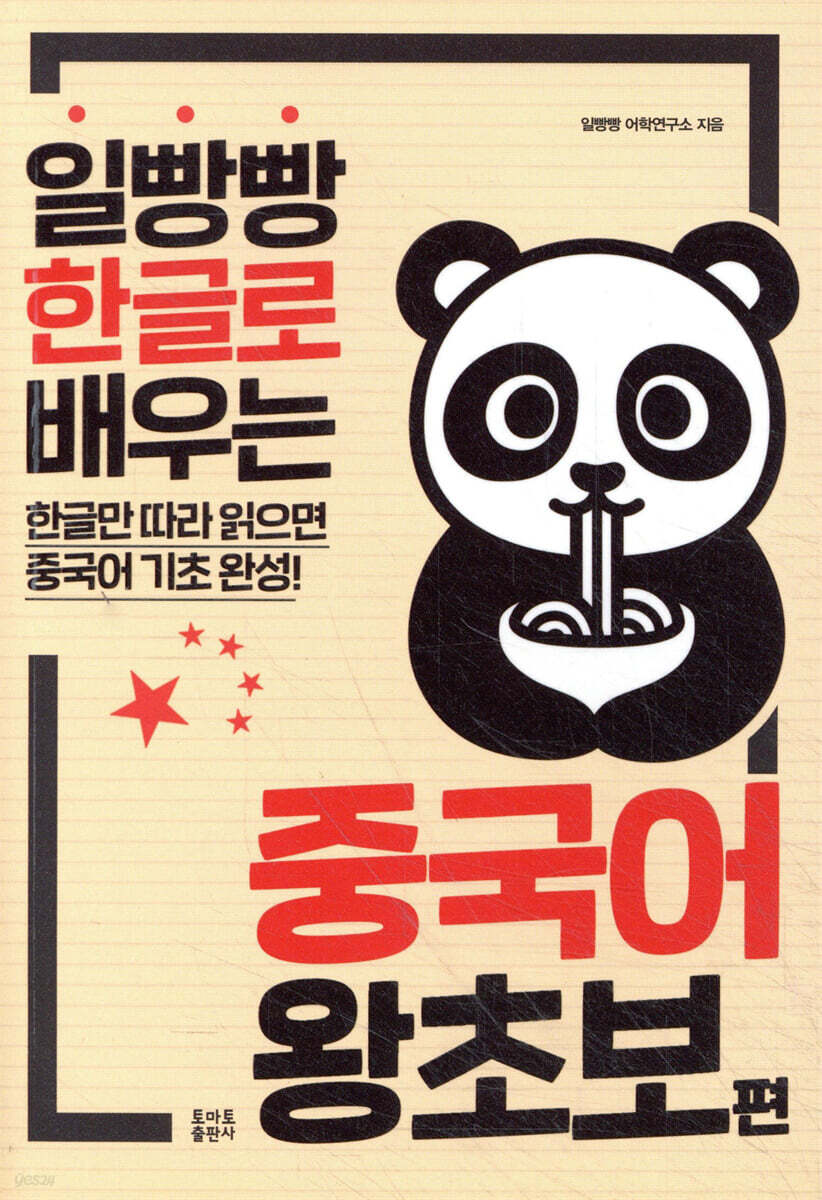 일빵빵 한글로 배우는 중국어 왕초보 편