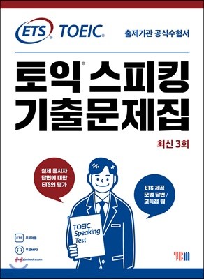 ETS 토익스피킹 기출문제집 최신 3회
