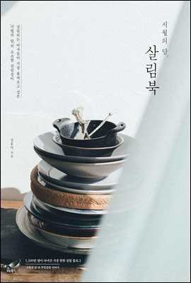 시월의 담 살림북