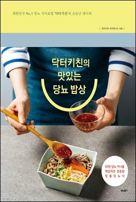 닥터키친의 맛있는 당뇨 밥상