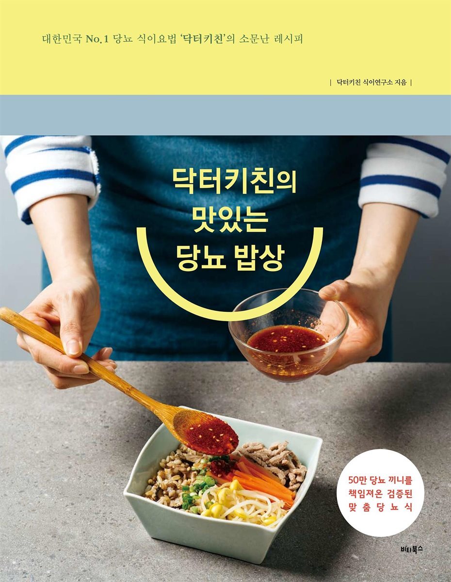 닥터키친의 맛있는 당뇨 밥상