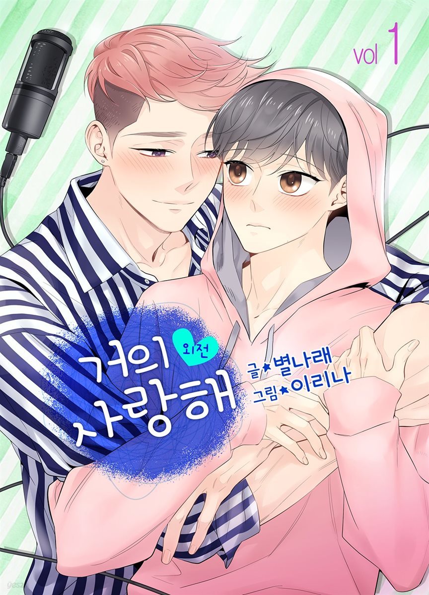 [대여] [컬러] 거의 사랑해 11권 (외전)