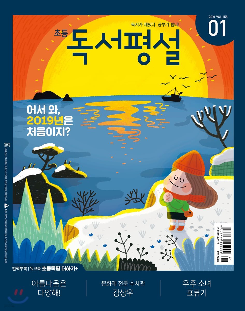 초등 독서평설 No.158 (2019년 01월호)