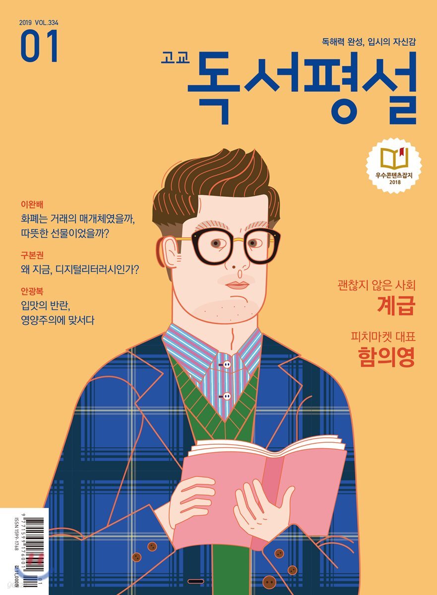 고교 독서평설 No.334 (2019년 01월호)