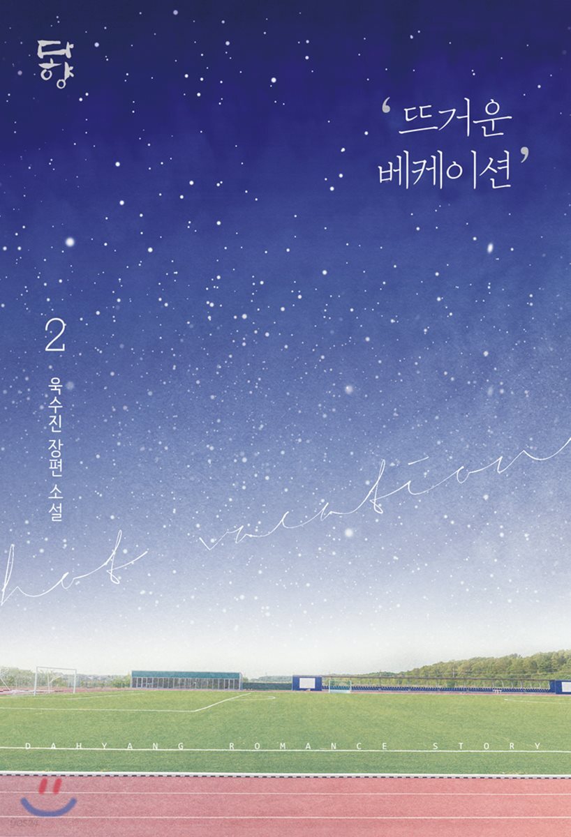 뜨거운 베케이션 2 - YES24