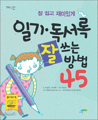 일기, 독서록 잘 쓰는 방법 45