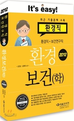 2012 환경직 환경보건(학)