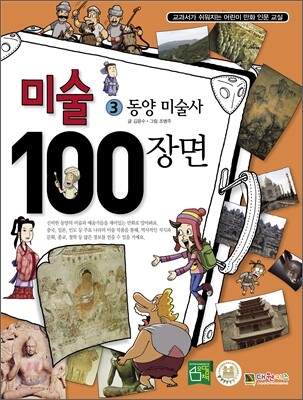 미술 100장면 3