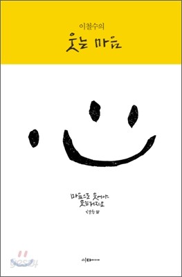 이철수의 웃는 마음